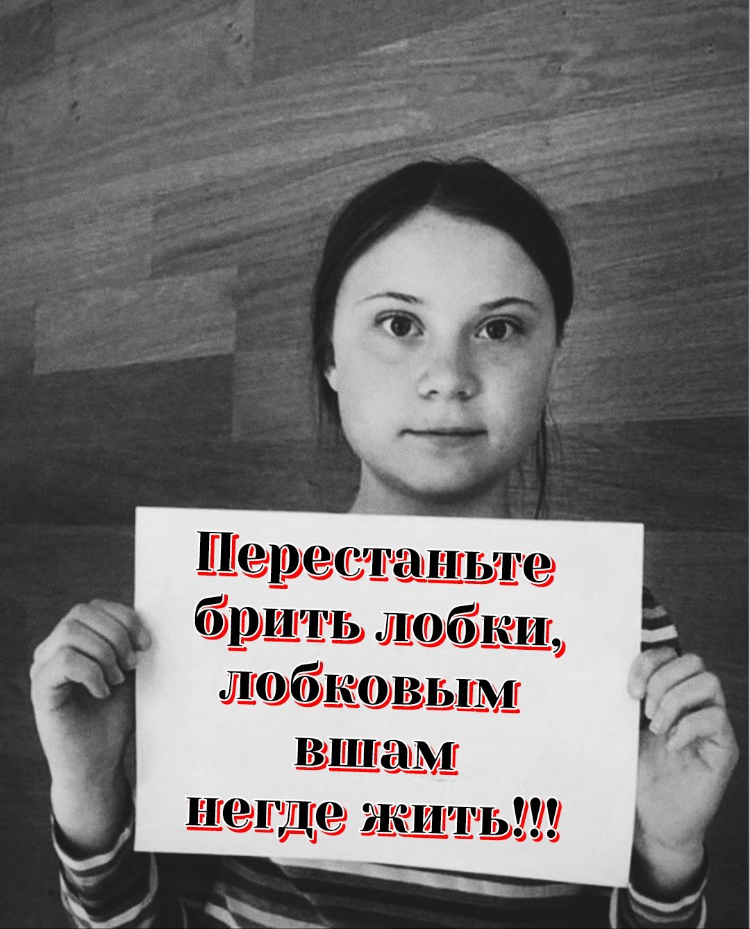 Перестаньте брить лобки, лобковым вшам негде жить!!!