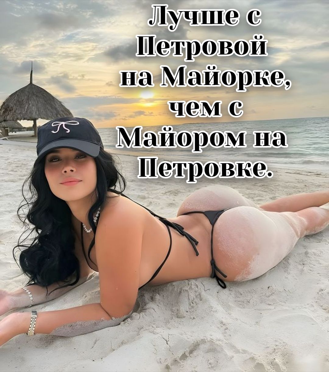 Лучше с Петровой на Майорке, чем с Майором на Петровке.