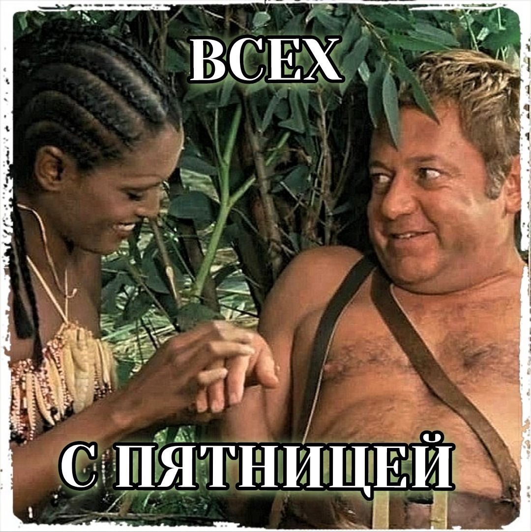 ВСЕХ С Пятницей