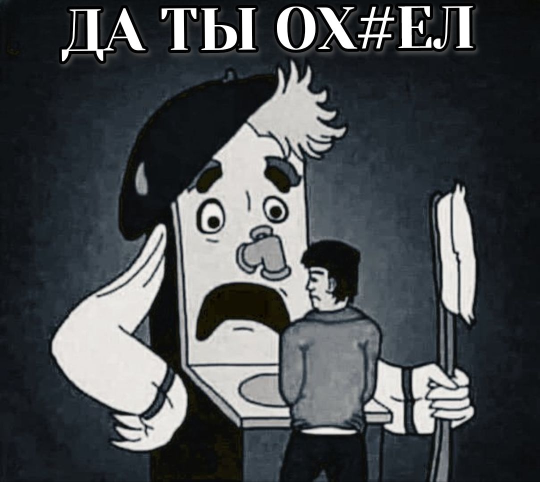 ДА ТЫ ОХ#ЕЛ