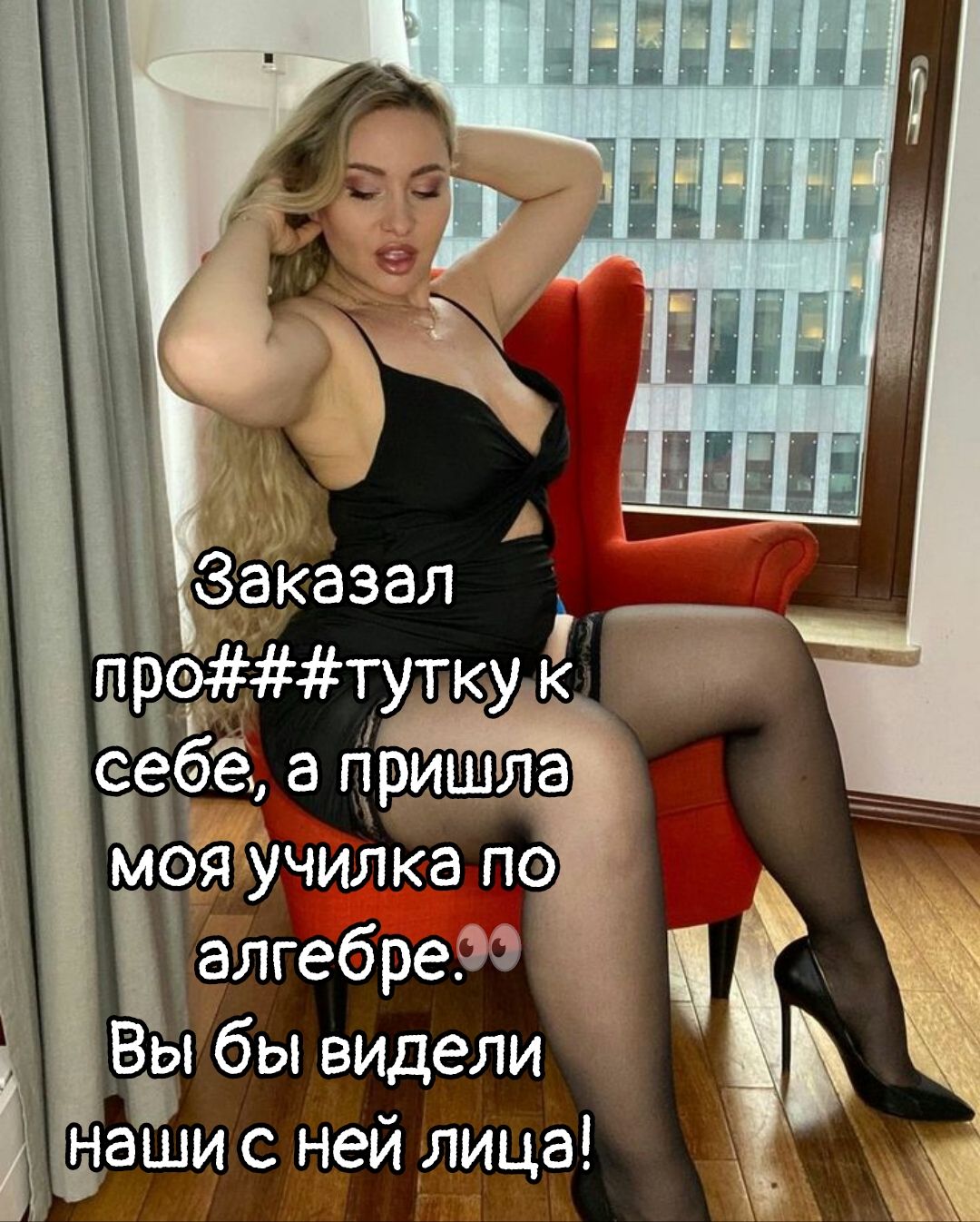 Заказал проститутку к себе, а пришла моя училка по алгебре. Вы бы видели наши с ней лица!