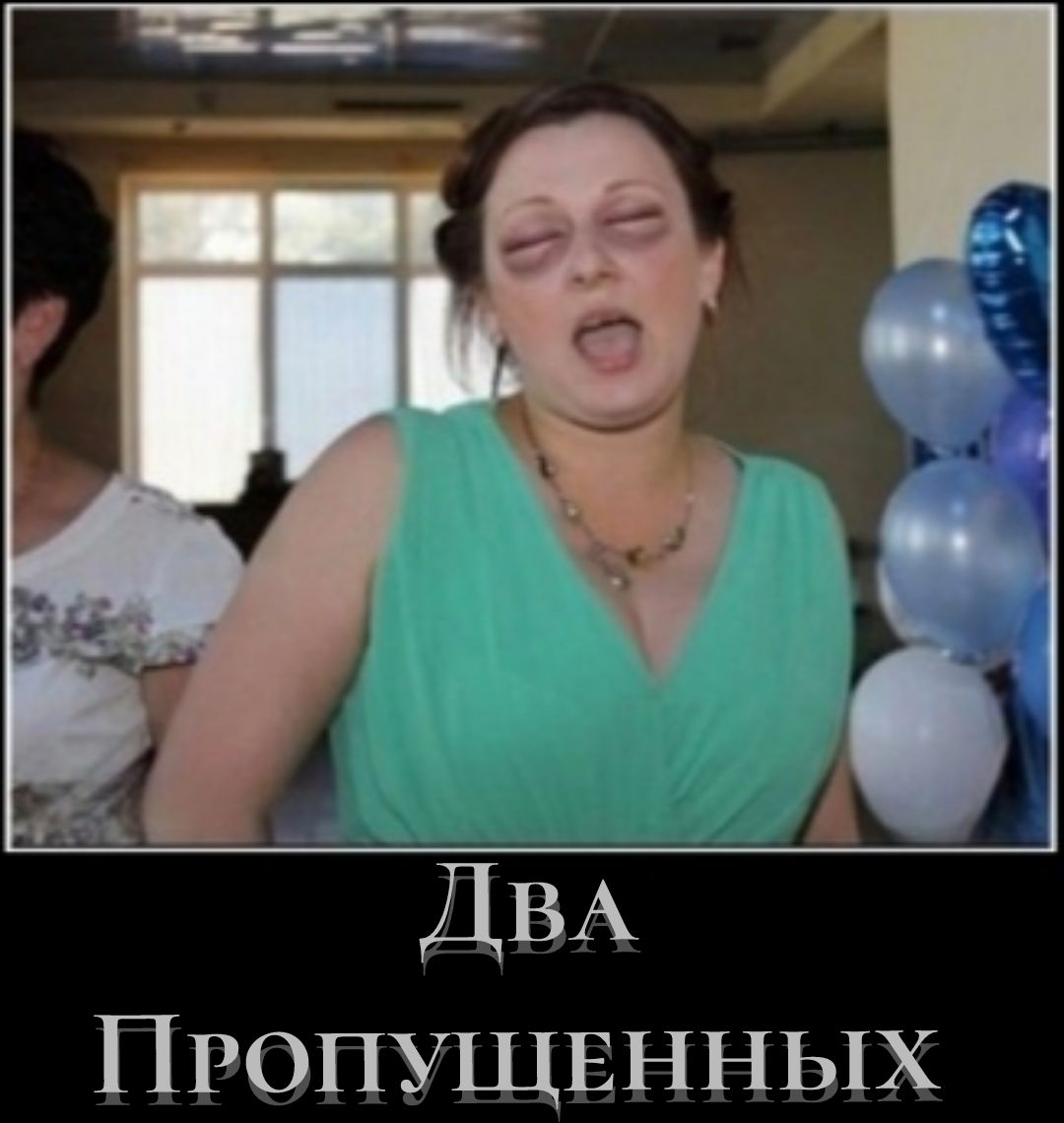 Два Пропущенных