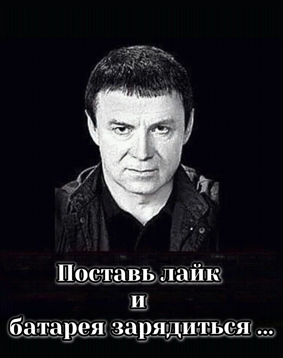 Поставь лайк и батарея зарядиться ...