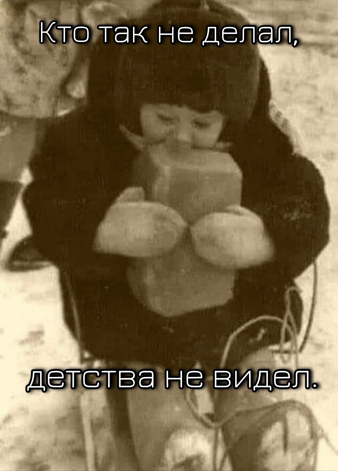 Кто так не делал, детства не видел.