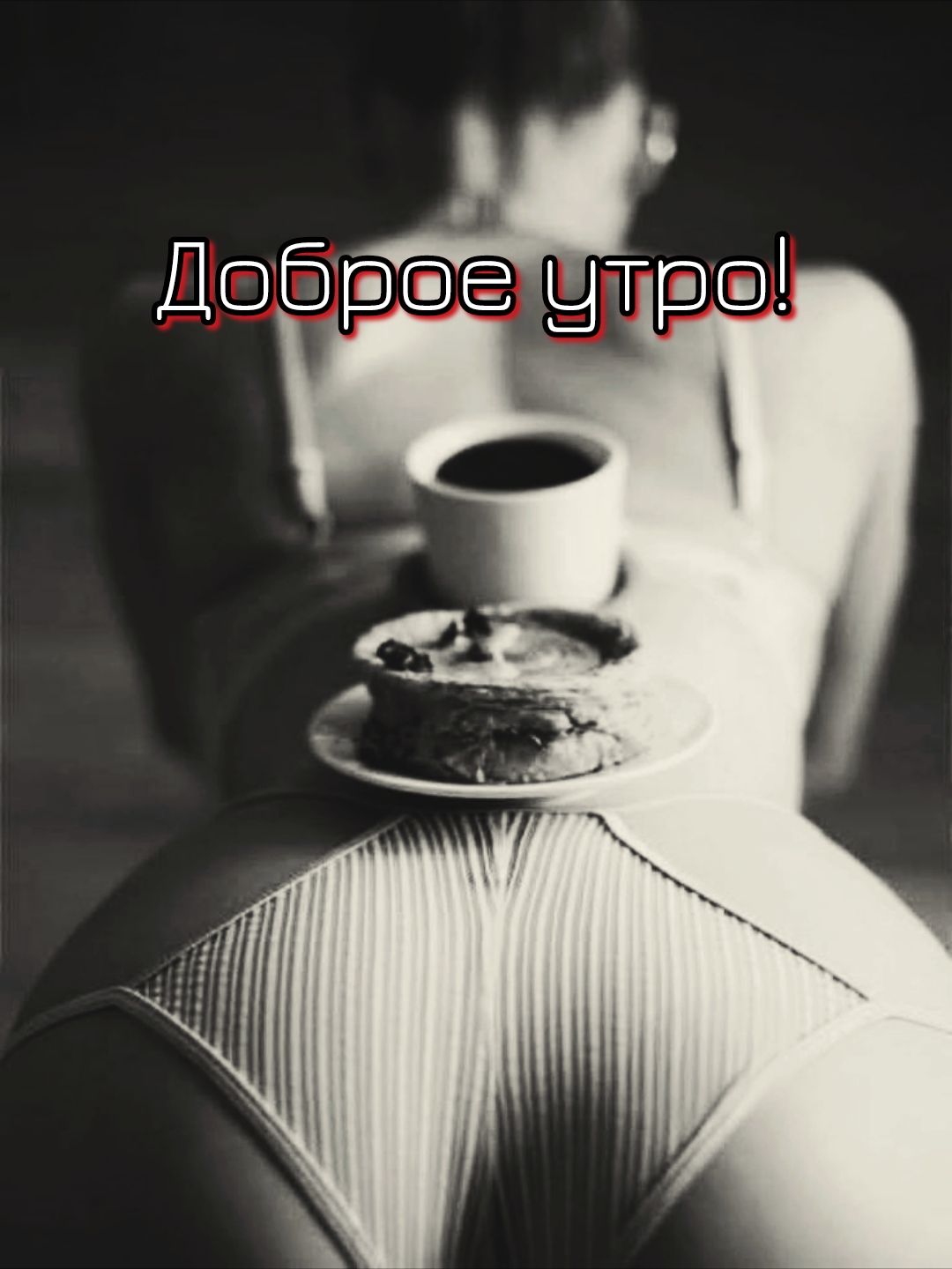 Доброе утро!