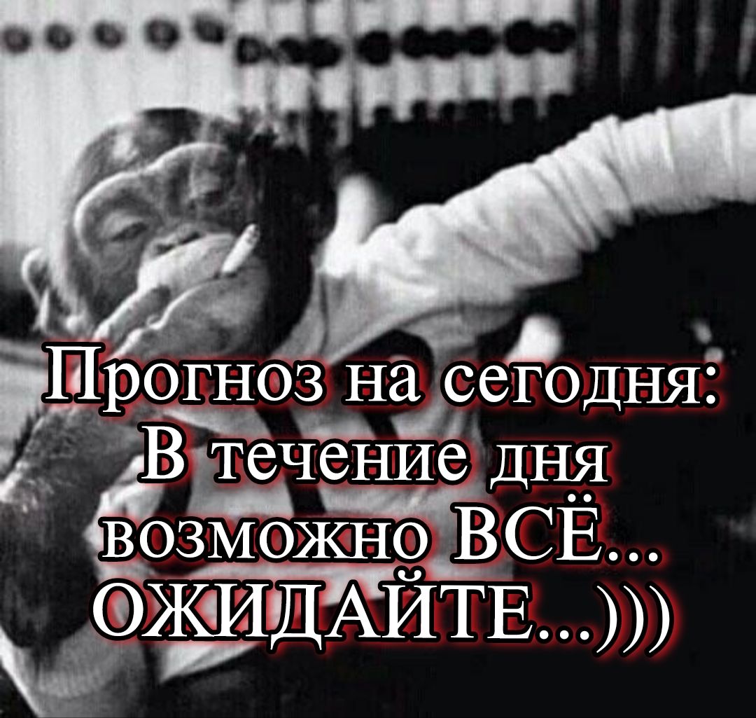 Прогноз на сегодня: В течение дня возможно ВСЁ... ОЖИДАЙТЕ...)))