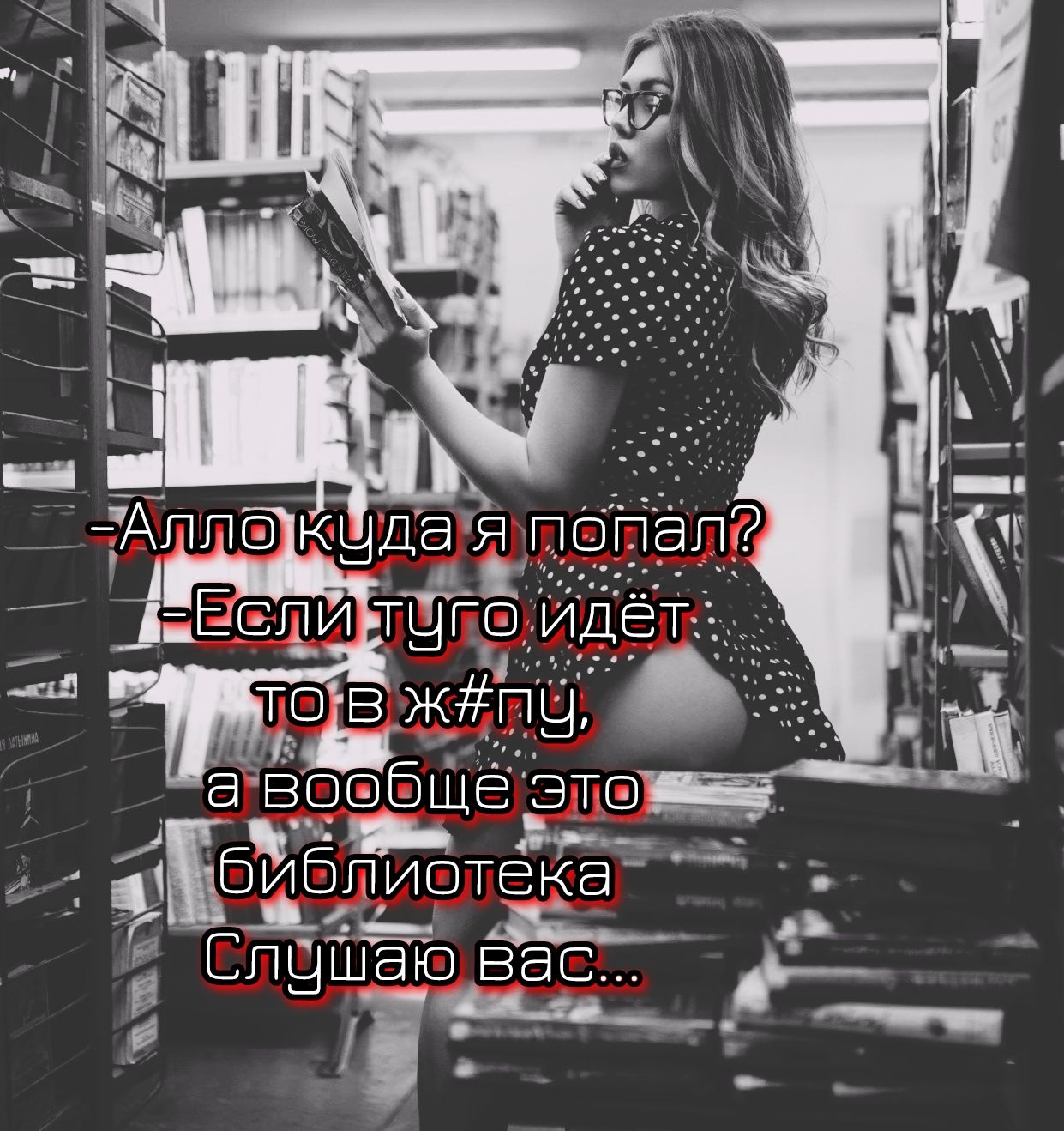 -Алло куда я попал?
-Если туда идёт то в жопу,
а вообще это библиотека
Слушаю вас...