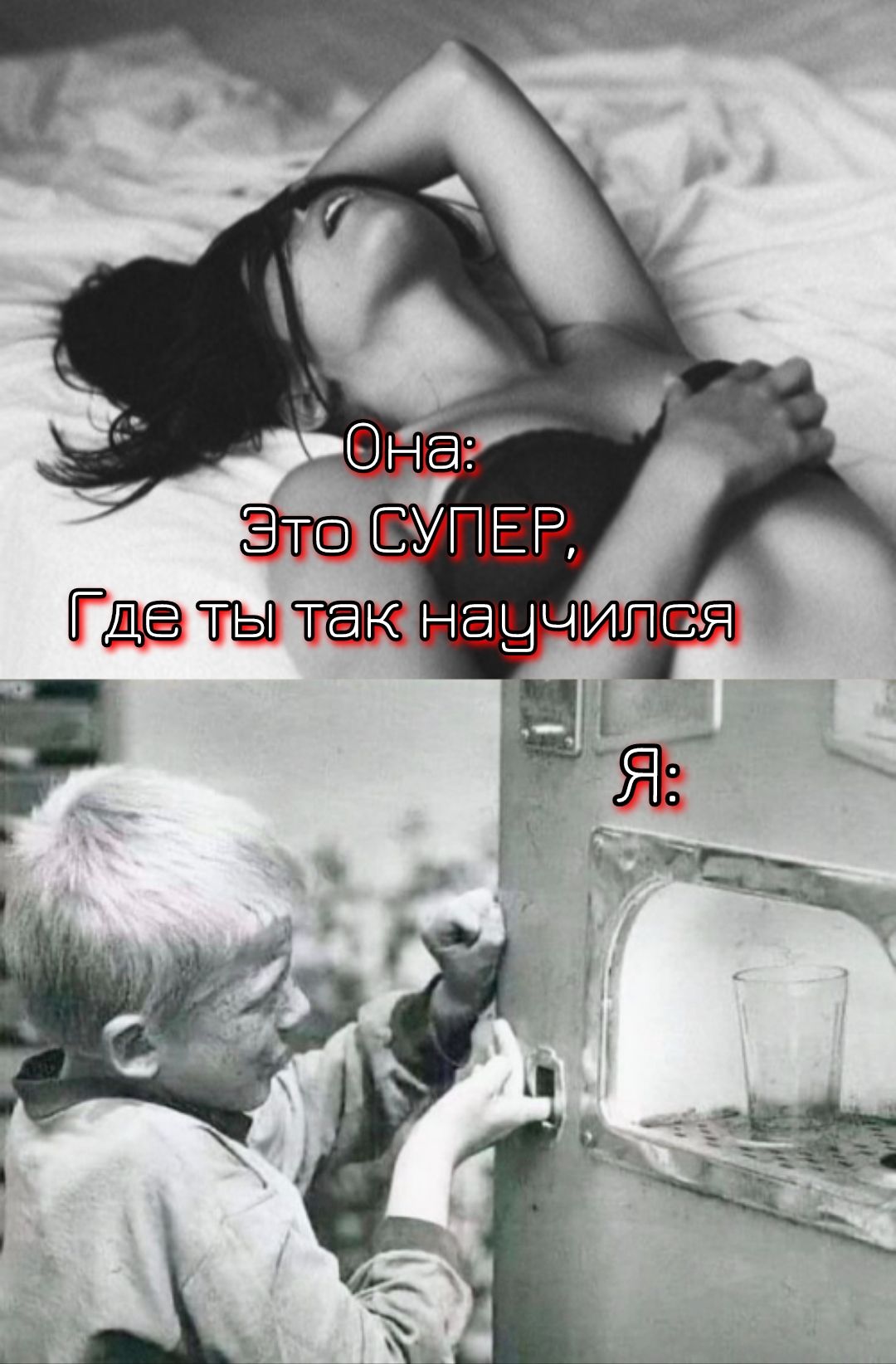 Она: Это СУПЕР, Где ты так научился
Я: