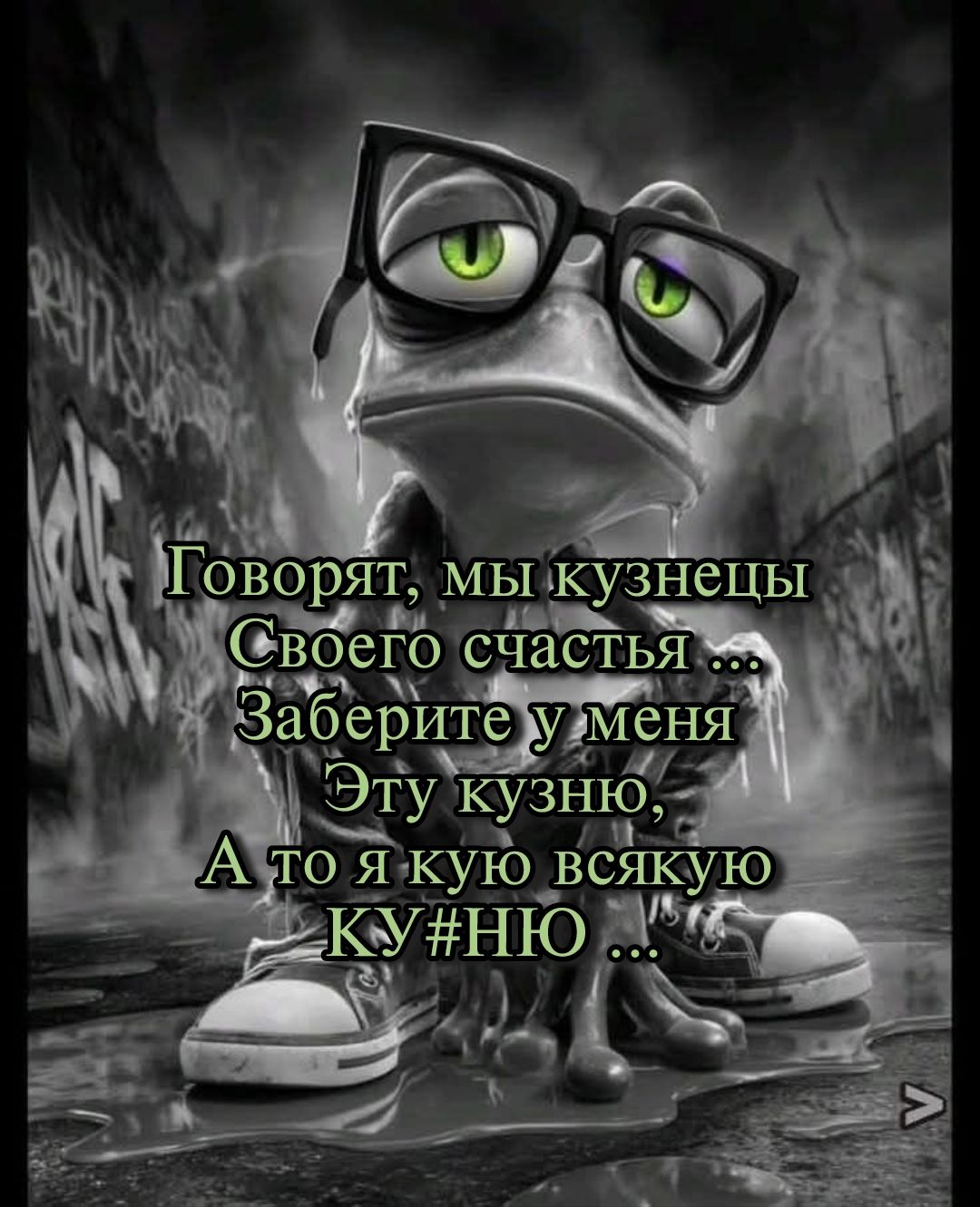 Говорят, мы кузнецы\nСвоего счастья ...\nЗаберите у меня\nЭту кузню,\nА то я кую всякую\nКУ#НЮ ...