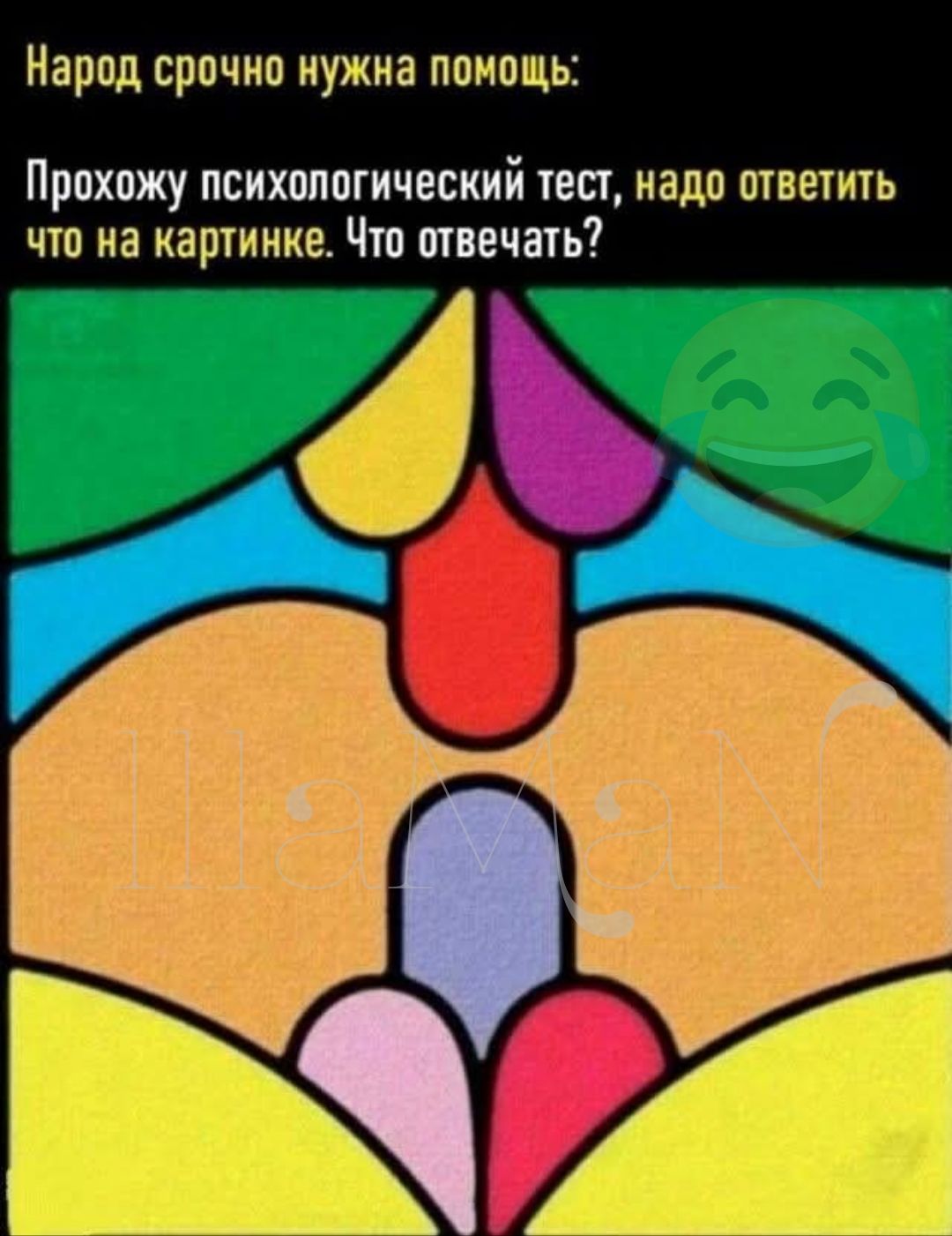 Народ срочно нужна помощь: Прохожу психологический тест, надо ответить что на картинке. Что отвечать?