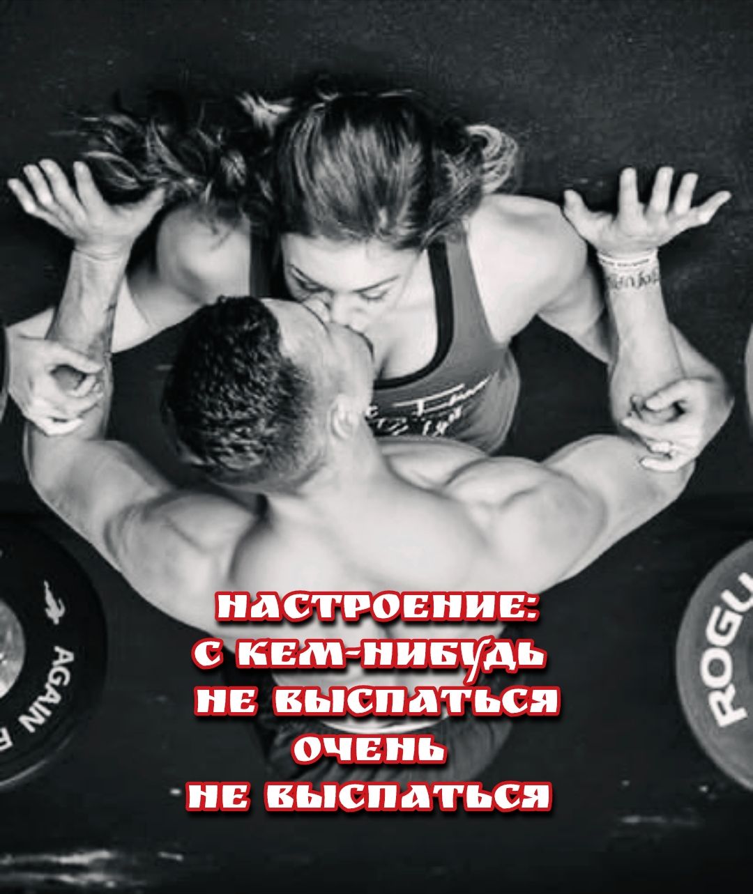 НАСТРОЕНИЕ: С КЕМ-НИБУДЬ НЕ ВЫСПАТЬСЯ ОЧЕНЬ НЕ ВЫСПАТЬСЯ