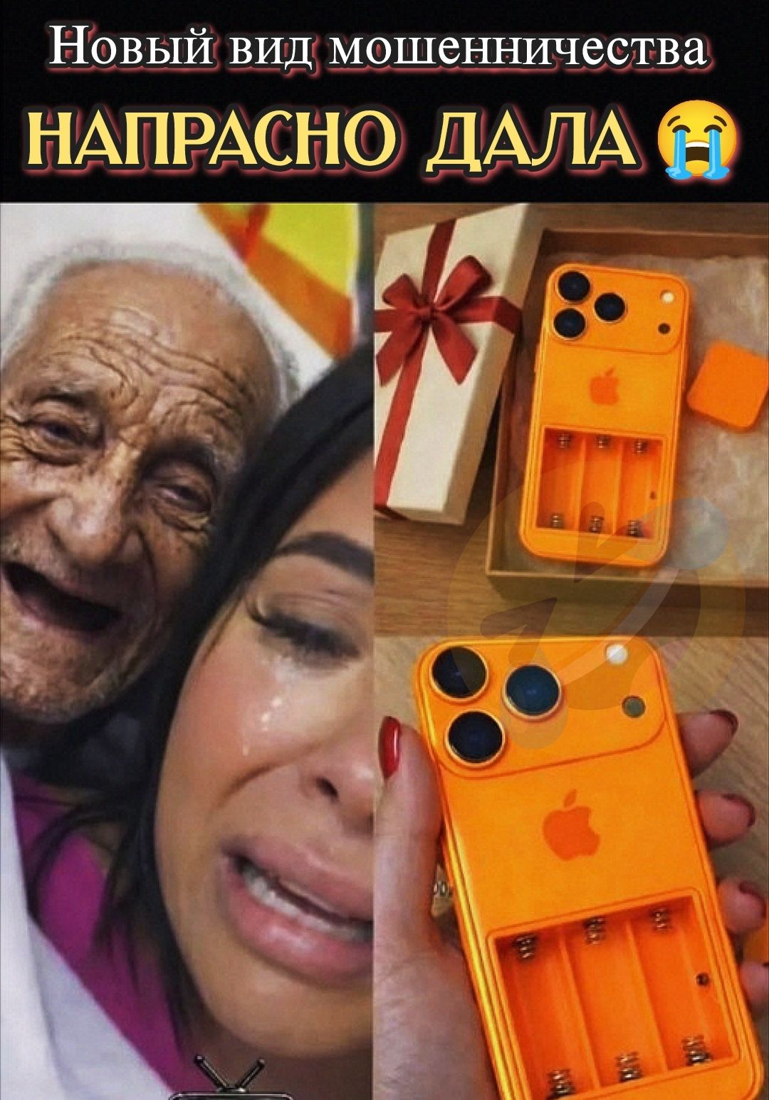 Новый вид мошенничества НАПРАСНО ДАЛА