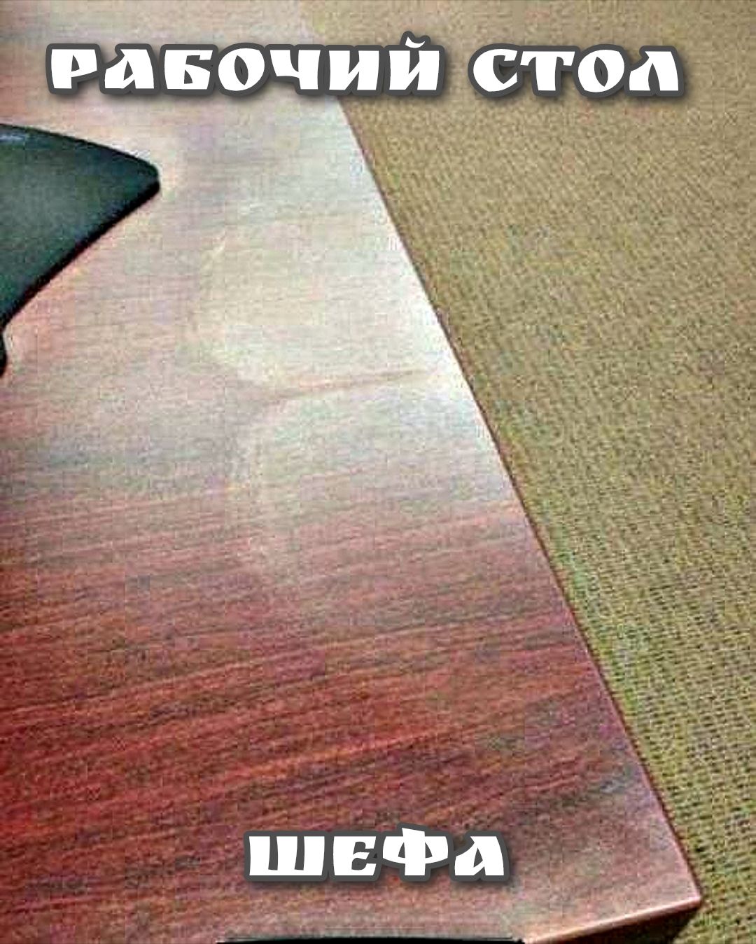 РАБОЧИЙ СТОЛ ШЕФА