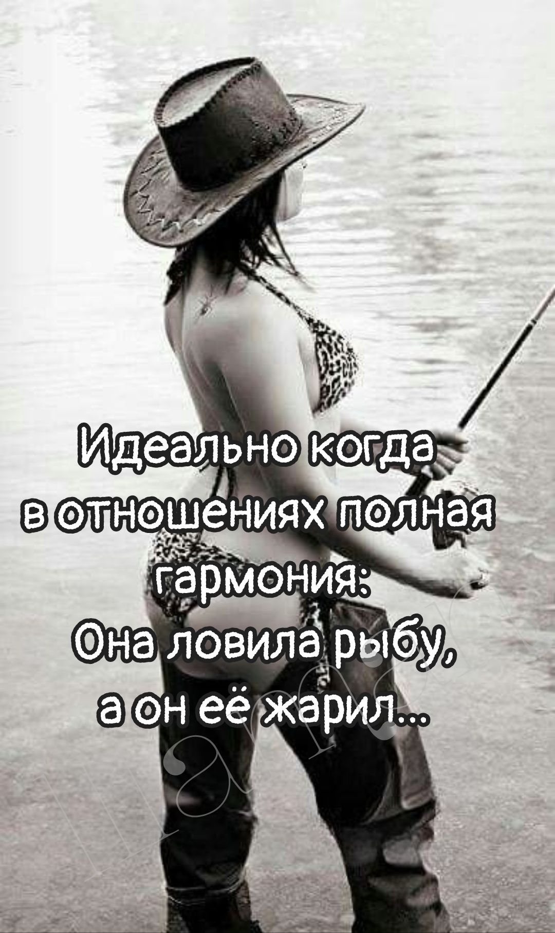 Идеально когда в отношениях полная гармония: Она ловила рыбу, а он её жарил...