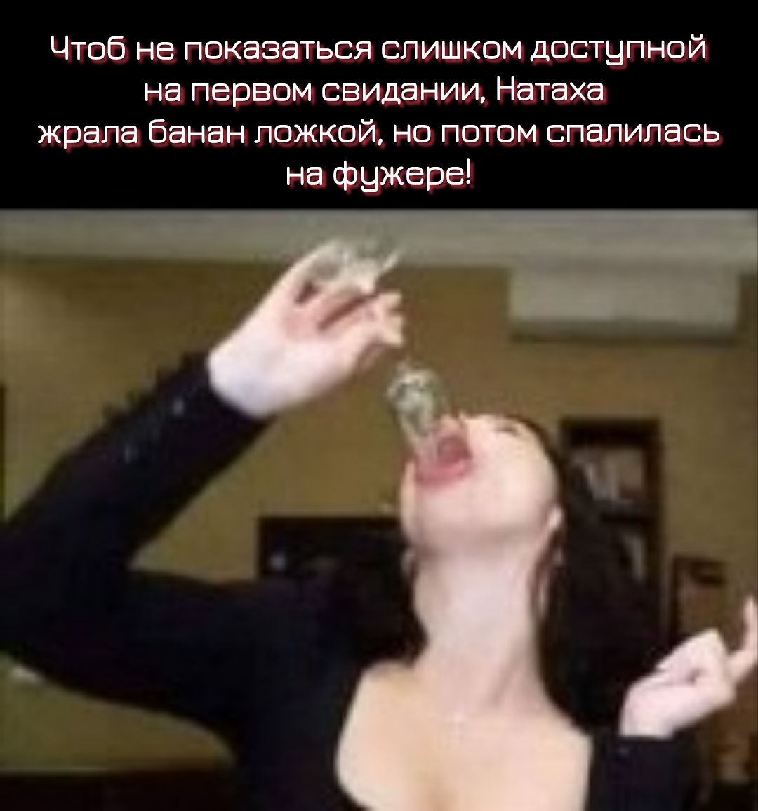 Чтоб не показаться слишком доступной на первом свидании, Натаха жрала банан ложкой, но потом спалилась на фужере!