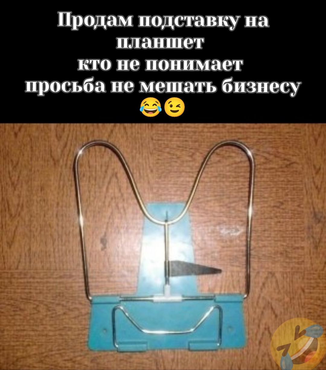 Продам подставку на планшет кто не понимает просьба не мешать бизнесу