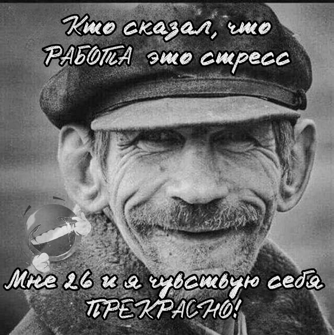 Кто сказал, что РАБОТА это стресс. Мне 26 и я чувствую себя ПРЕКРАСНО!