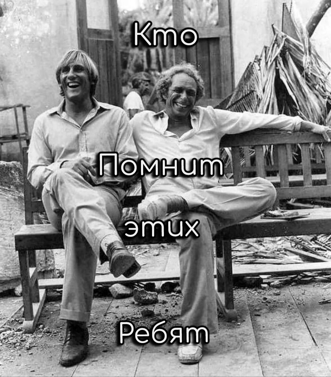 Кто Помнит этих Ребят