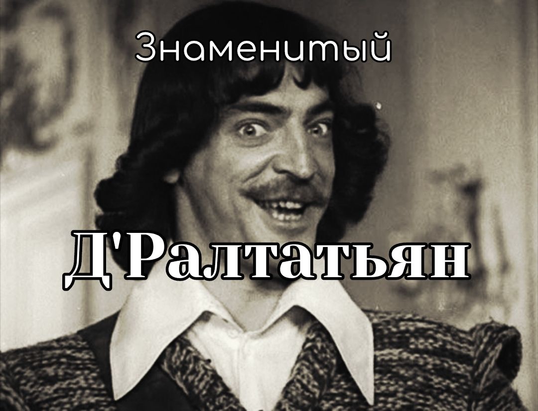 Знаменитый Д'Ралтатьян