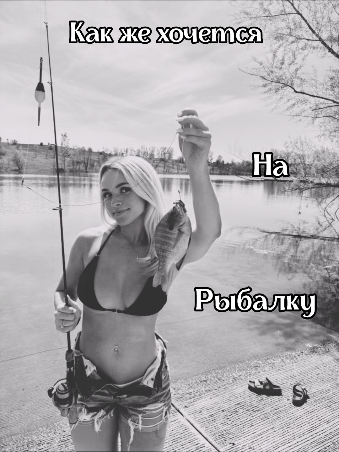 Как же хочется На Рыбалку
