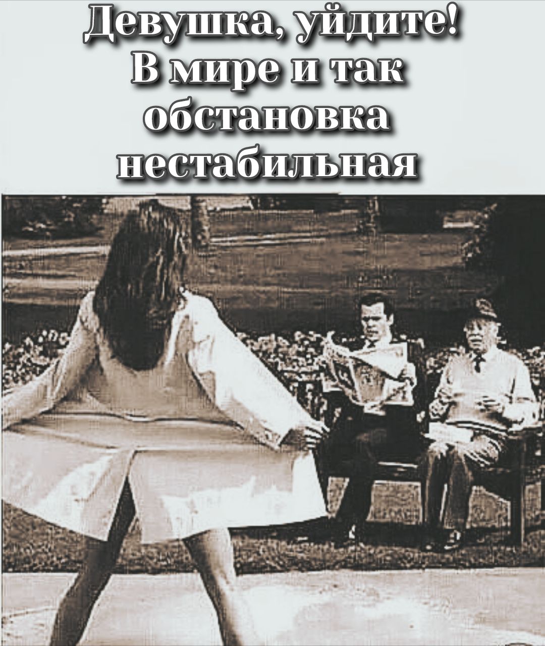 Девушка, уйдите! В мире и так обстановка нестабильная