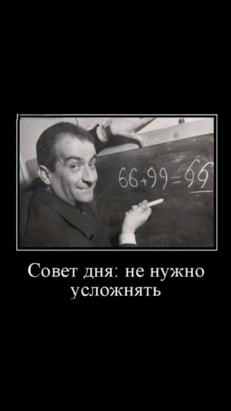 66+99=66 Совет дня: не нужно усложнять