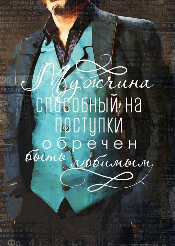 Мужчина способен на поступки обережен любовь