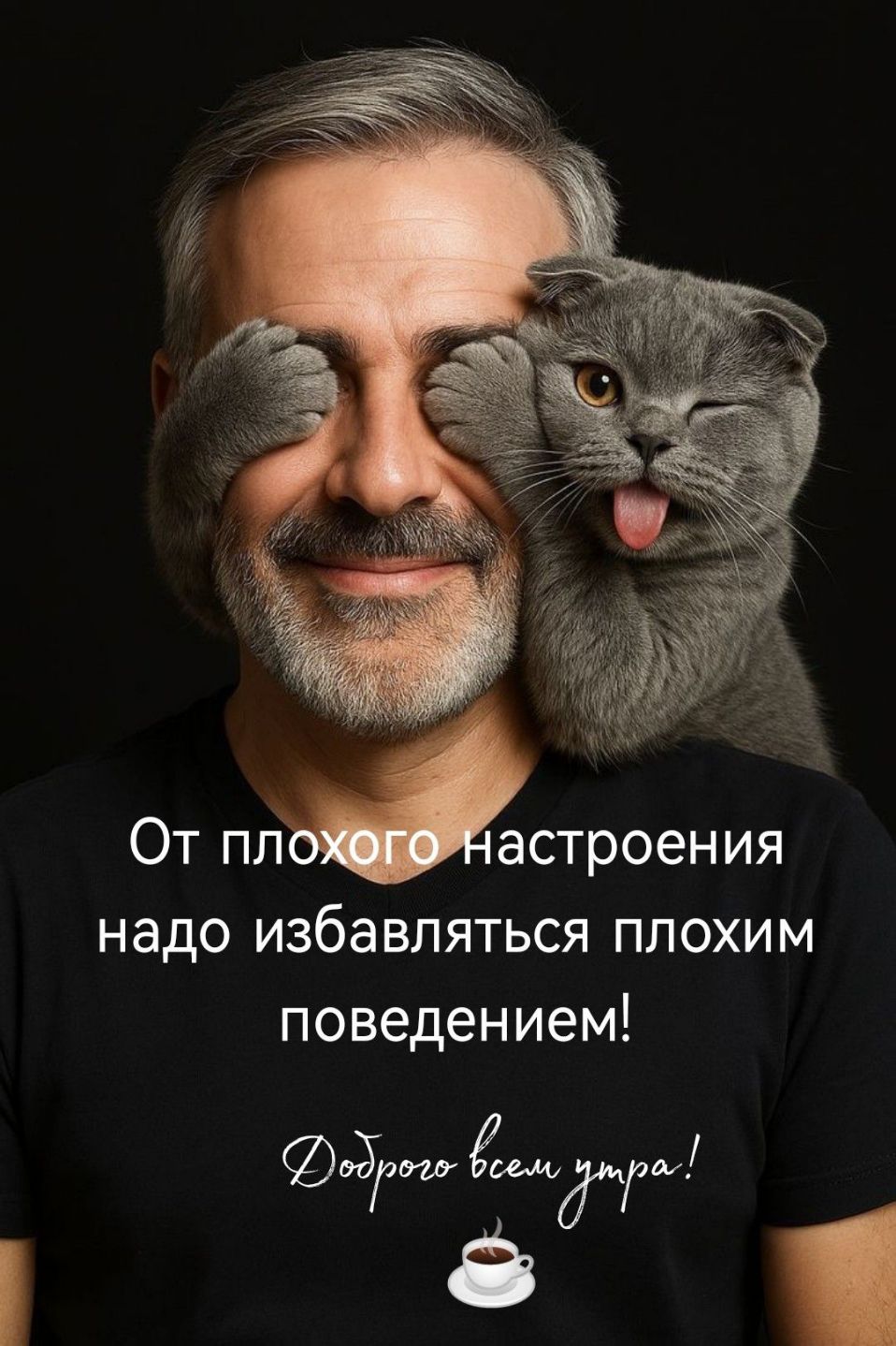 От плохого настроения надо избавляться плохим поведением! Доброе всем утра!