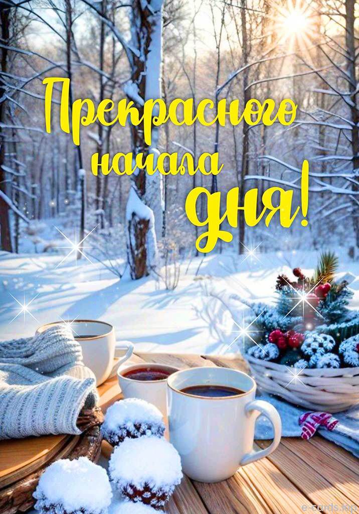 Прекрасного начала дня!