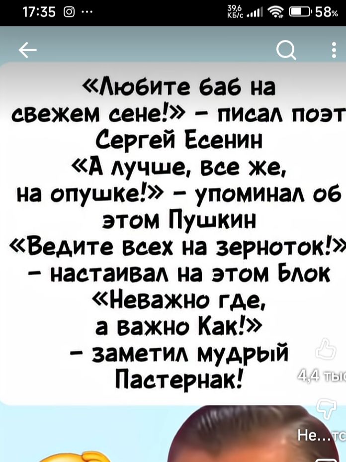 «Любите баб на свежем сене!» – писал поэт Сергей Есенин «А лучше, все же, на опушке!» – упоминал об этом Пушкин «Ведите всех на зерноток!» – настаивал на этом Блок «Неважно где, а важно Как!» – заметил Мудрый Пастернак!