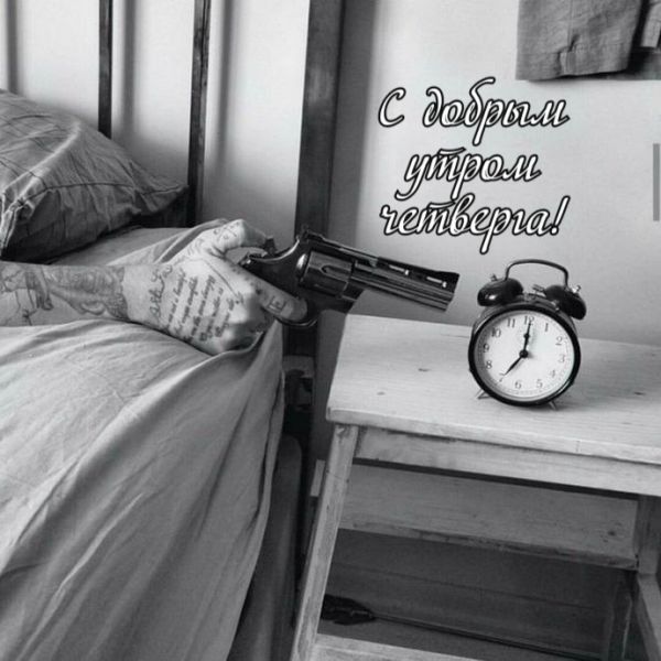 С добрым утром четверга!