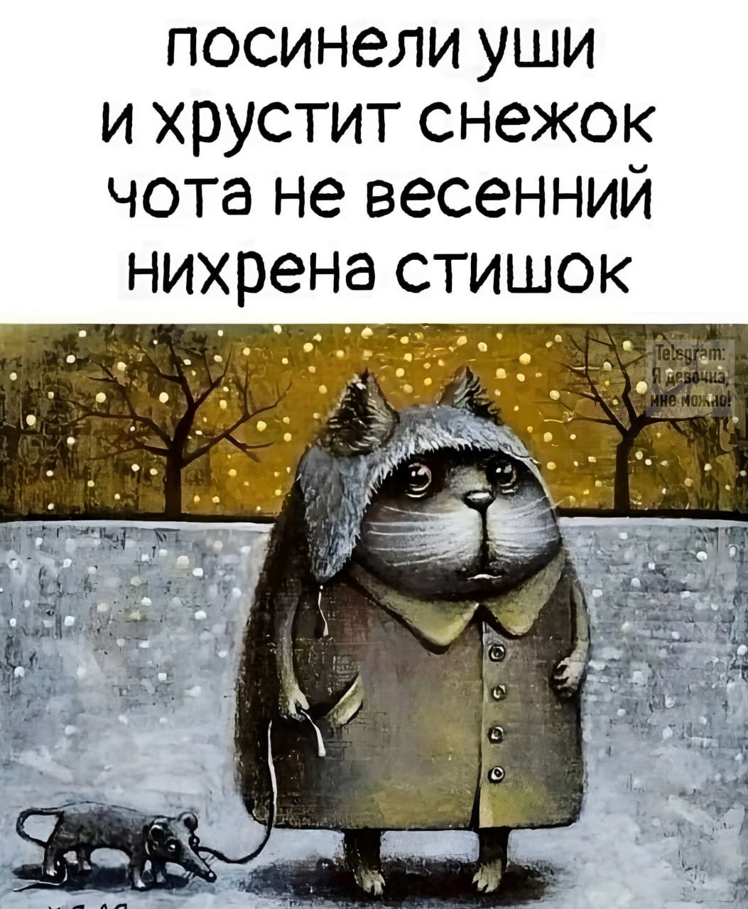 посинели уши и хрустит снежок чота не весенний нихрена стишок