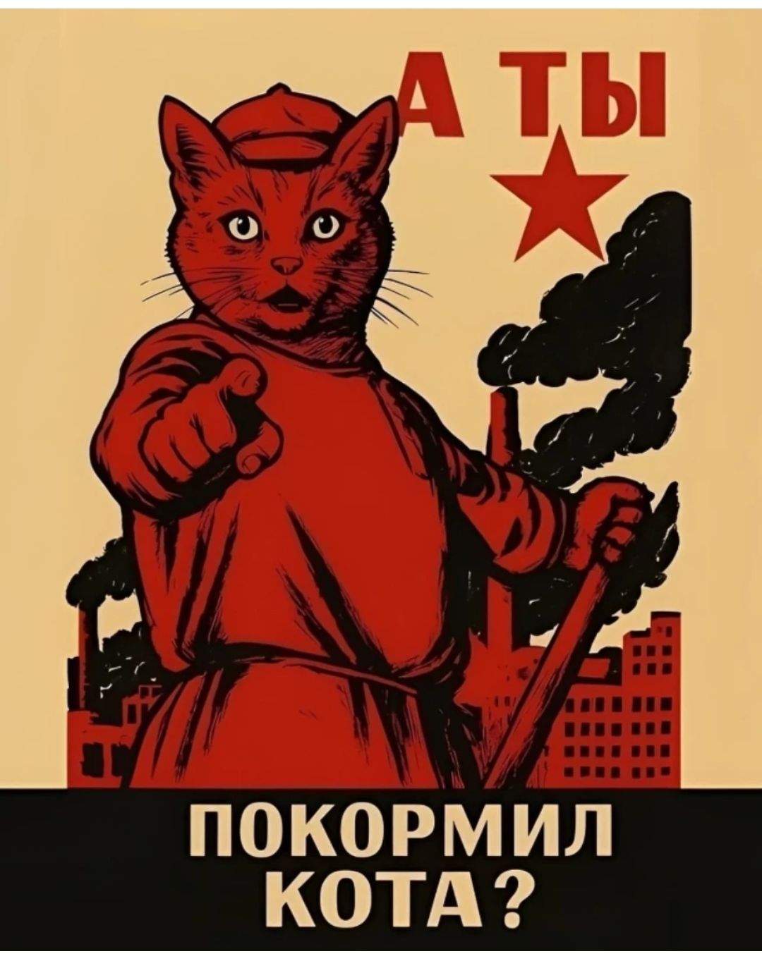 А ТЫ ПОКОРМИЛ КОТА?