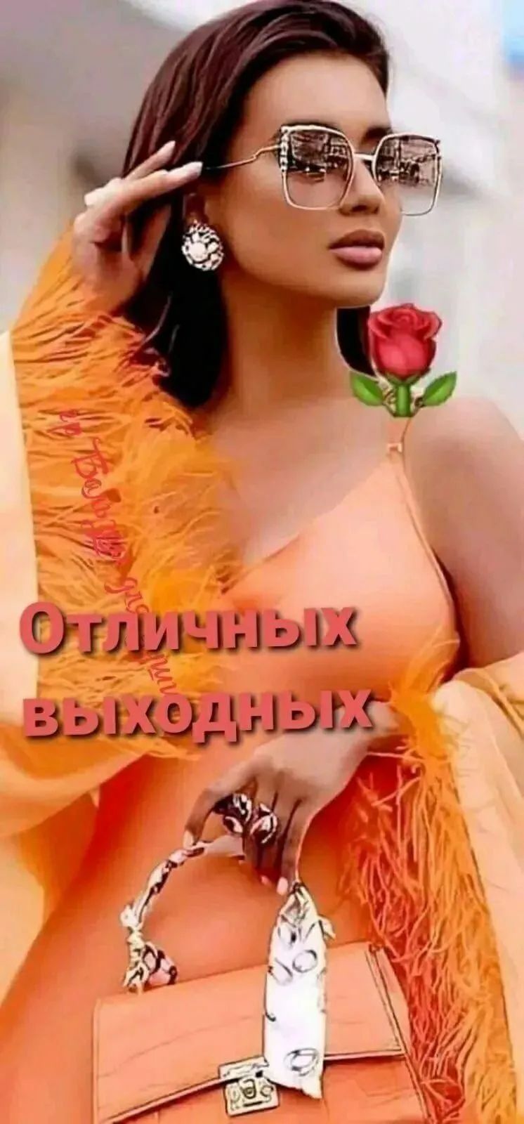 Отличных выходных