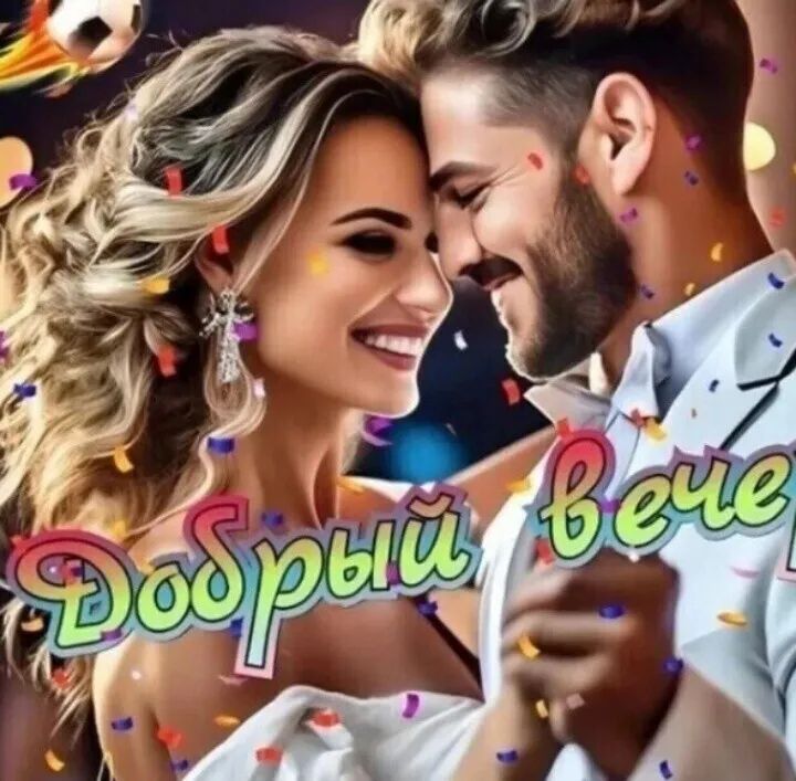 Добрый вечер