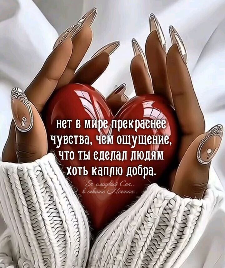 нет в мире прекраснее чувства, чем ощущение, что ты сделал людям хоть каплю добра.