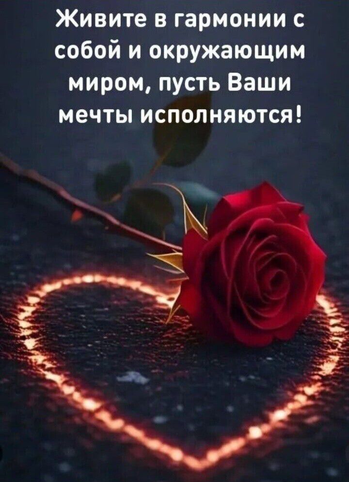Живите в гармонии с собой и окружающим миром, пусть Ваши мечты исполняются!