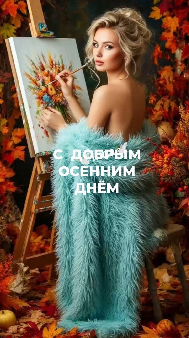 С ДОБРЫМ ОСЕННИМ ДНЁМ