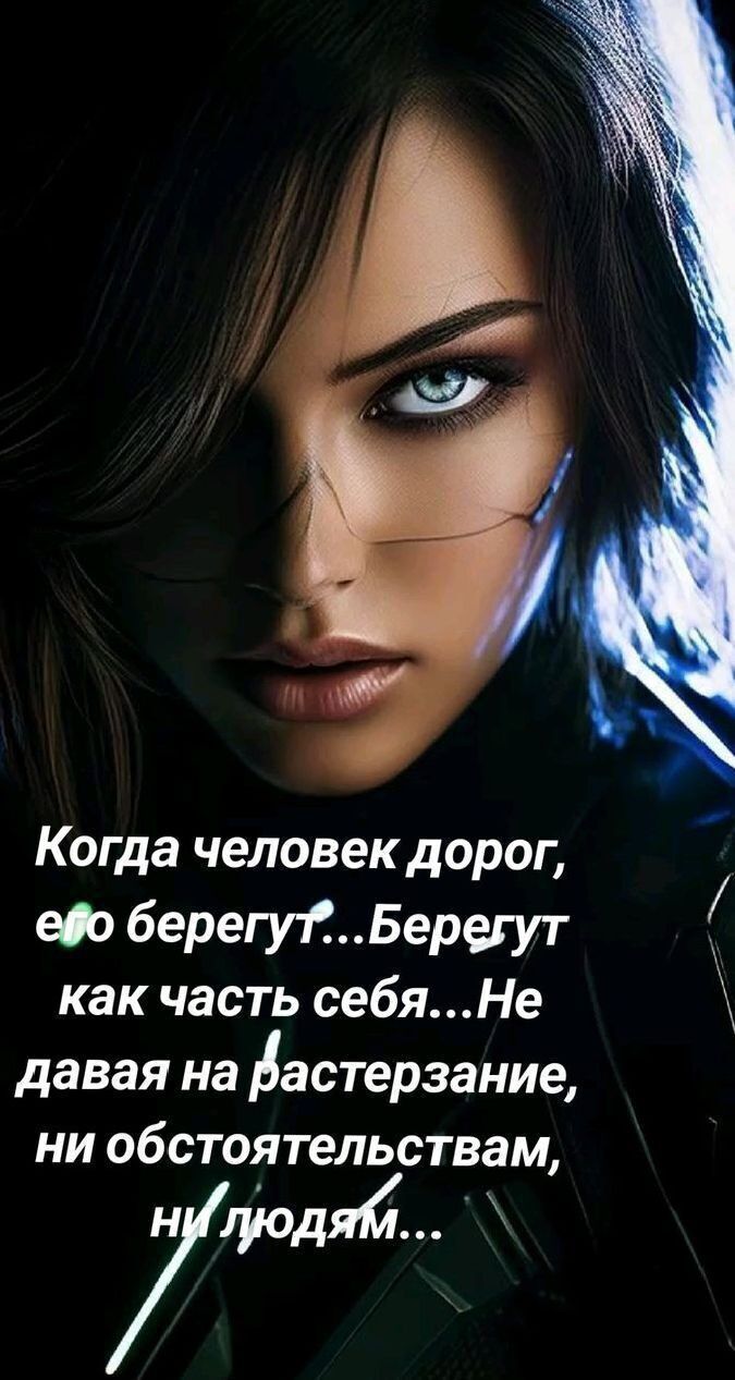 Когда человек дорог, его берегут...Берегут как часть себя...Не давая на растерзание, ни обстоятельствам, ни людям...
