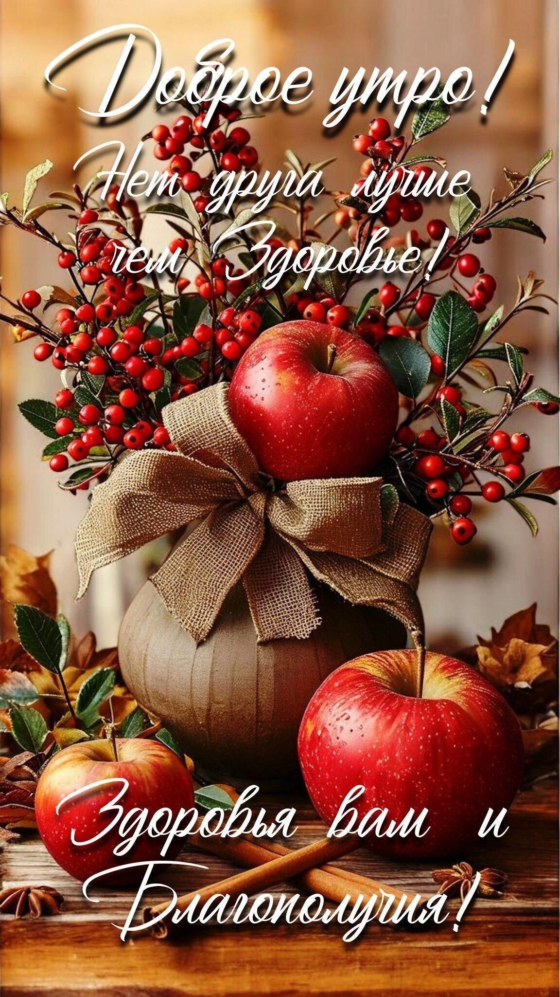 Доброе утро! Нет друга лучше чем Здоровье! Здоровья вам и Благополучия!