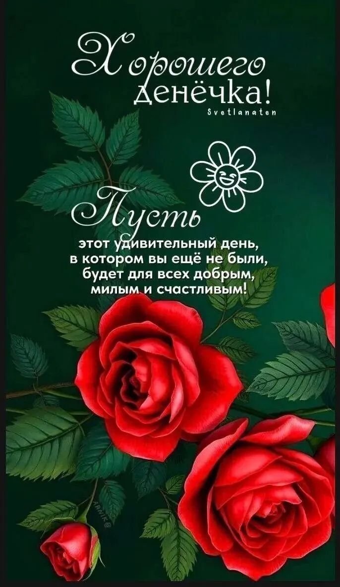 Хорошего Денёчка! Пусть этот удивительный день, в котором вы ещё не были, будет для всех добрым, милым и счастливым!