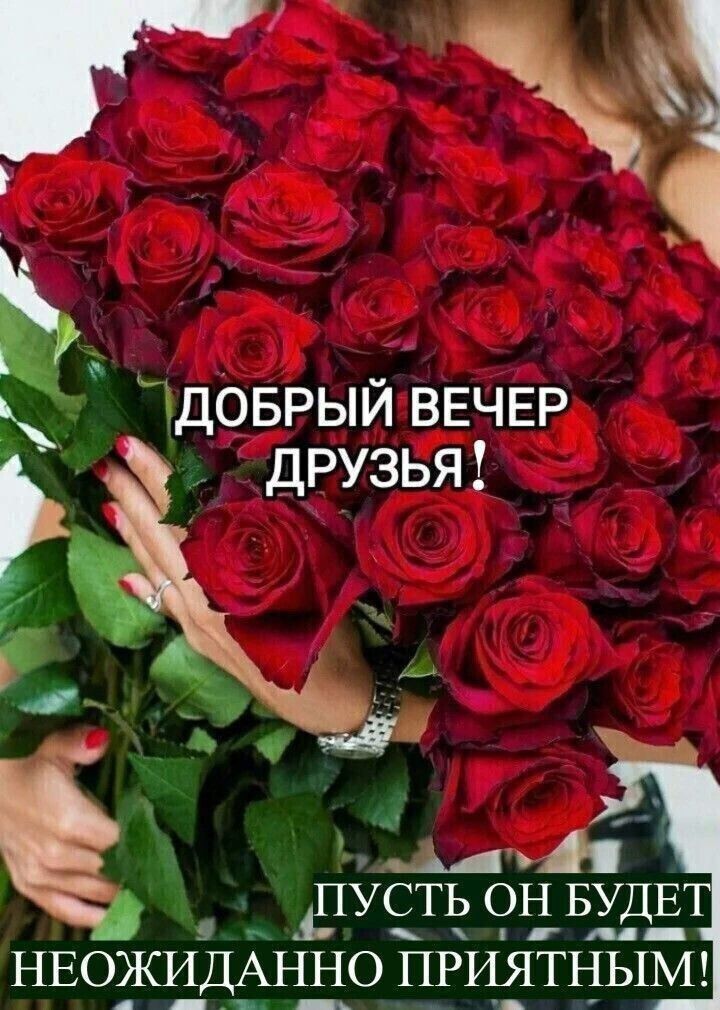 ДОБРЫЙ ВЕЧЕР ДРУЗЬЯ!\nПУСТЬ ОН БУДЕТ НЕОЖИДАННО ПРИЯТНЫМ!