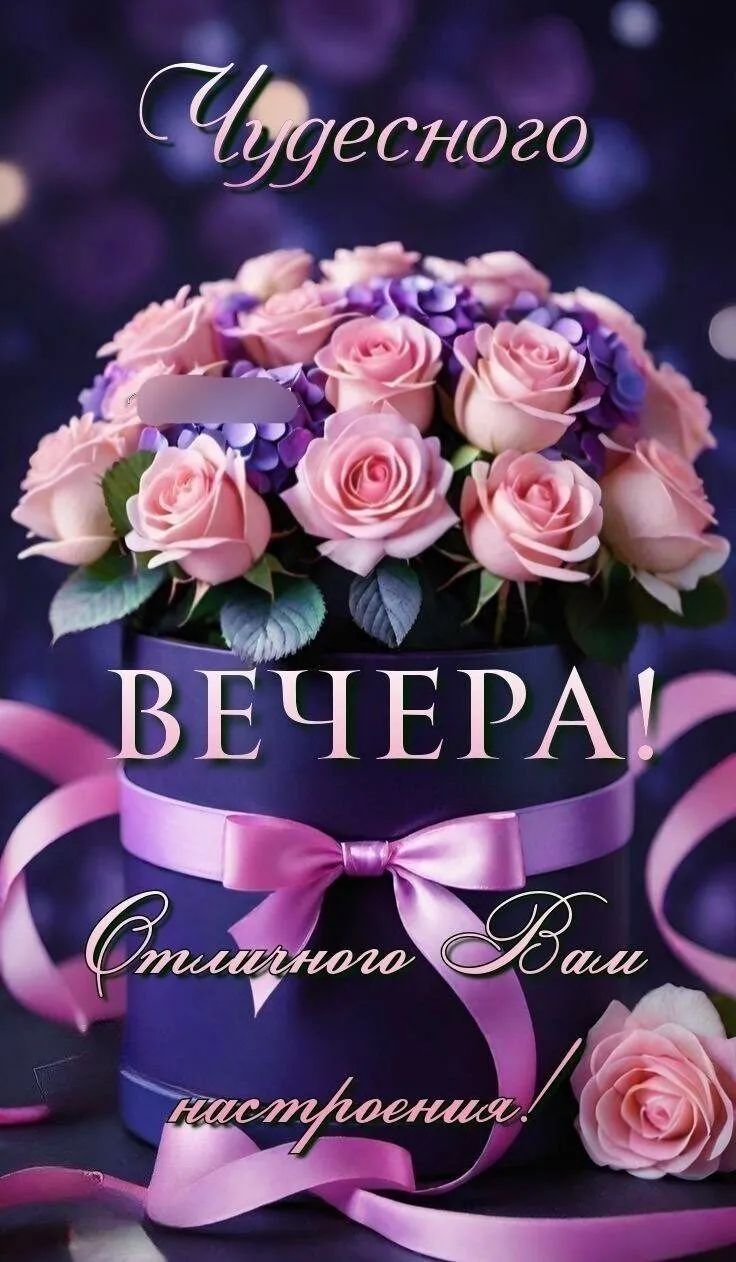 Чудесного ВЕЧЕРА! Стильного Ваше настроение!