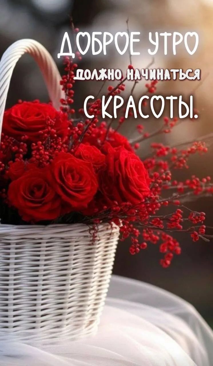 Доброе утро должно начинаться с красоты.