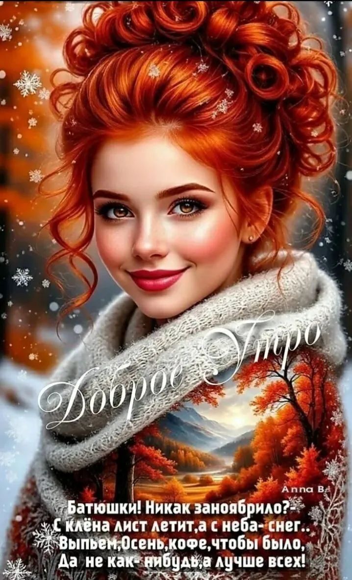 Доброе утро
Батюшки! Никак занообильно? С клёна лист летит, а с неба - снег. Выпьем, осень, кофе, чтобы было. Да не как-нибудь, а лучше всех!