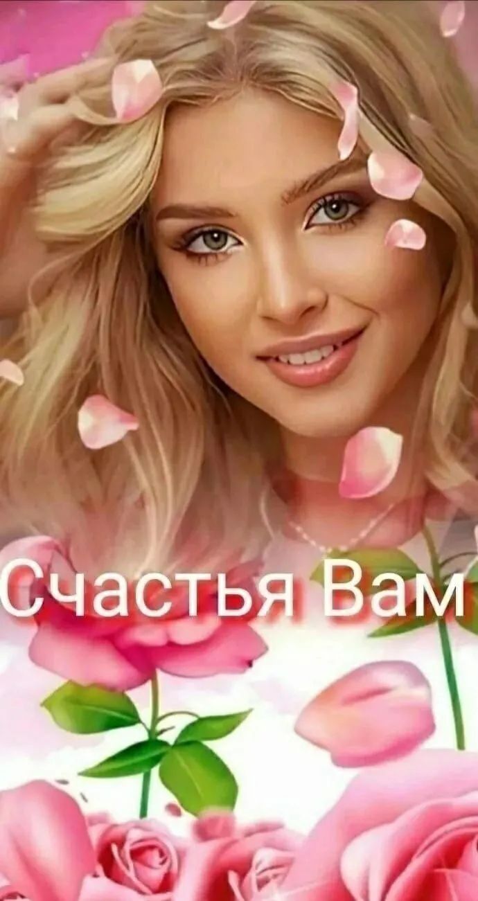 Счастья Вам