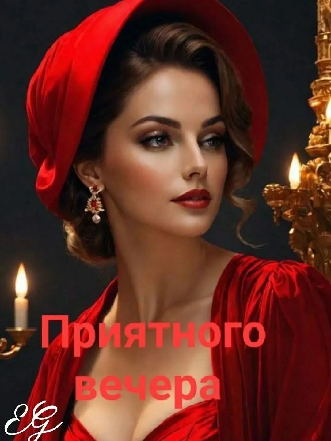 Приятного вечера