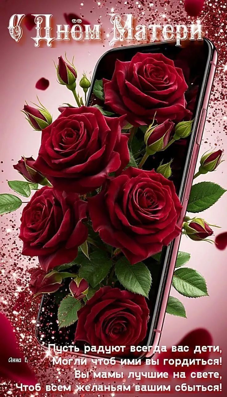 С Днём Матери. Пусть радуют всегда вас дети, чтобы ими вы гордиться! Вы мамы лучшие на свете, чтобы всем пожеланиям вашим сбываться!
