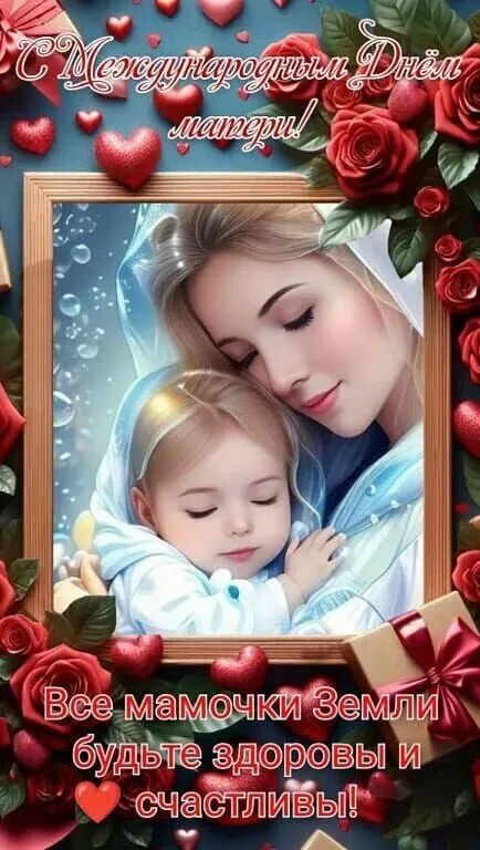 С Международным Днём матери!\nВсе мамочки Земли будьте здоровы и счастливы!