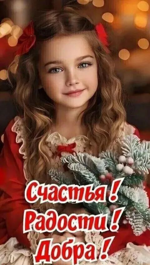 Счастья! Радости! Добра!